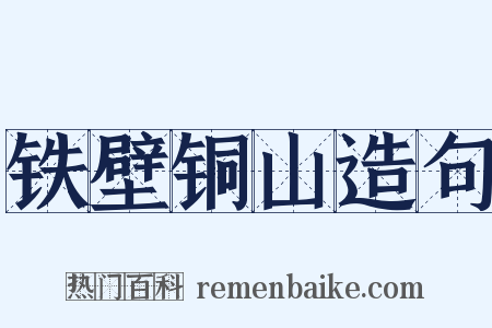 铁壁铜山造句是什么意思的图片